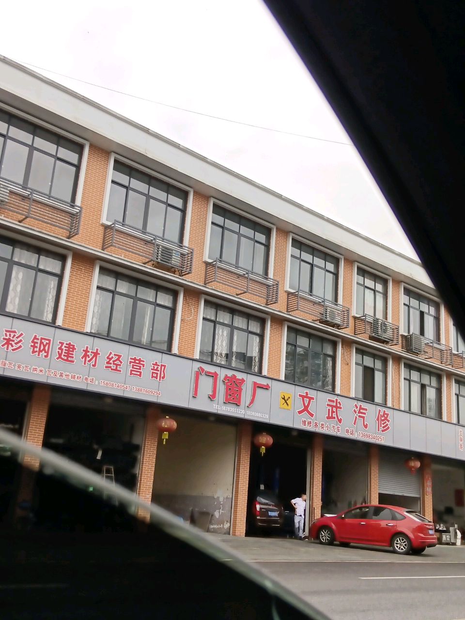 文武汽修