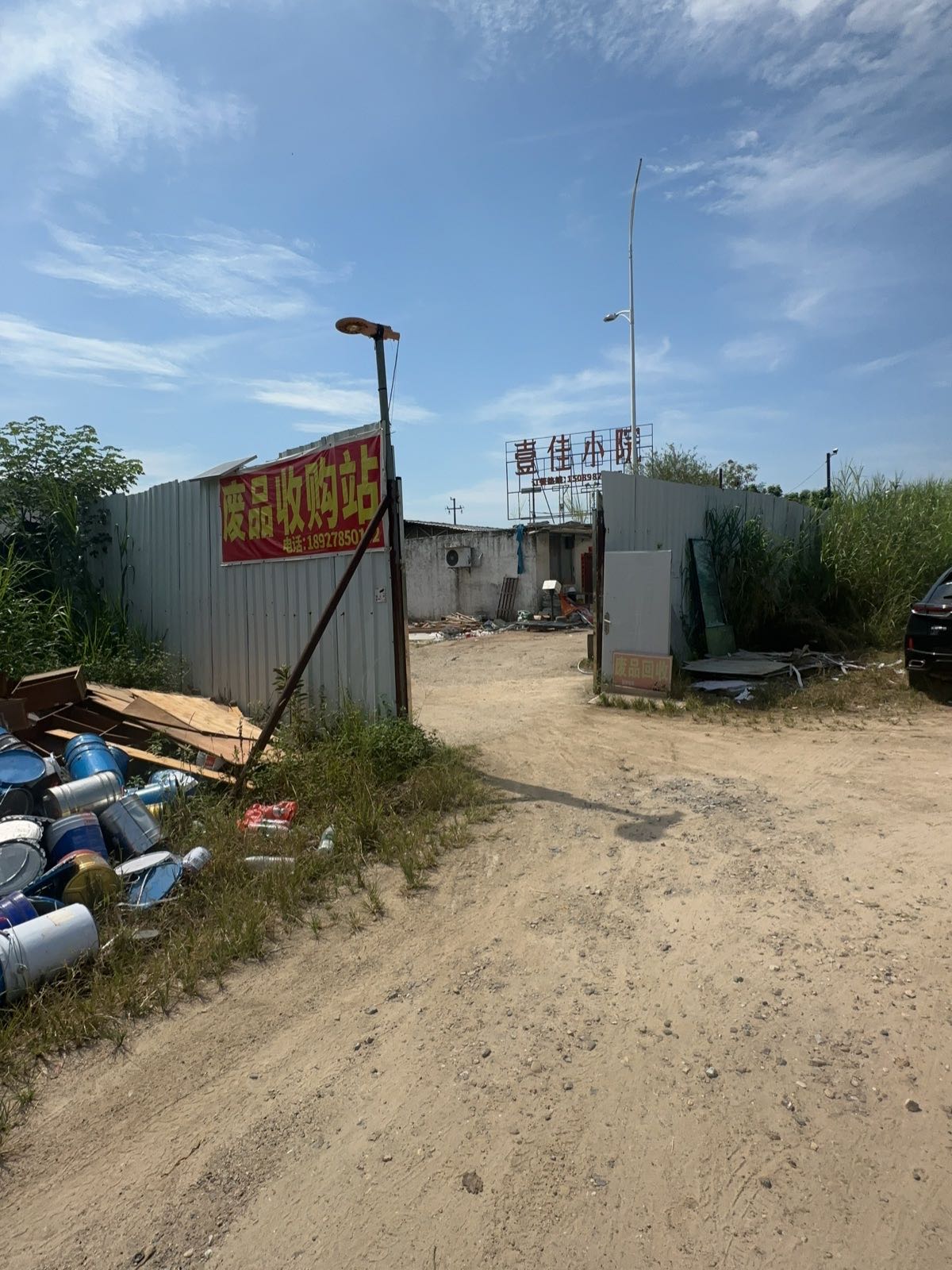 废品收购站