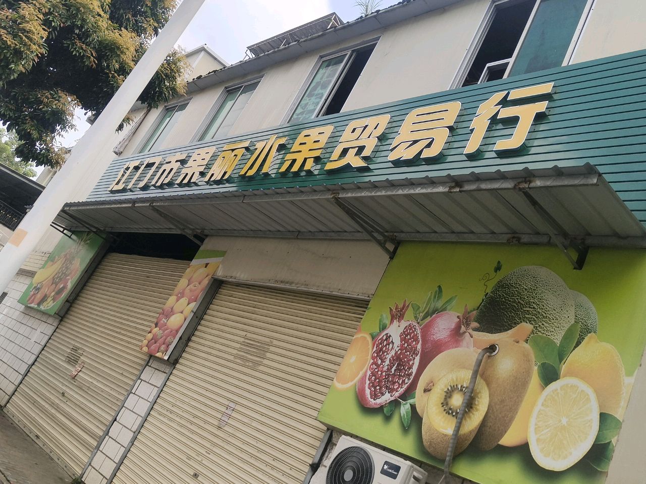 江门市果丽水果贸易行