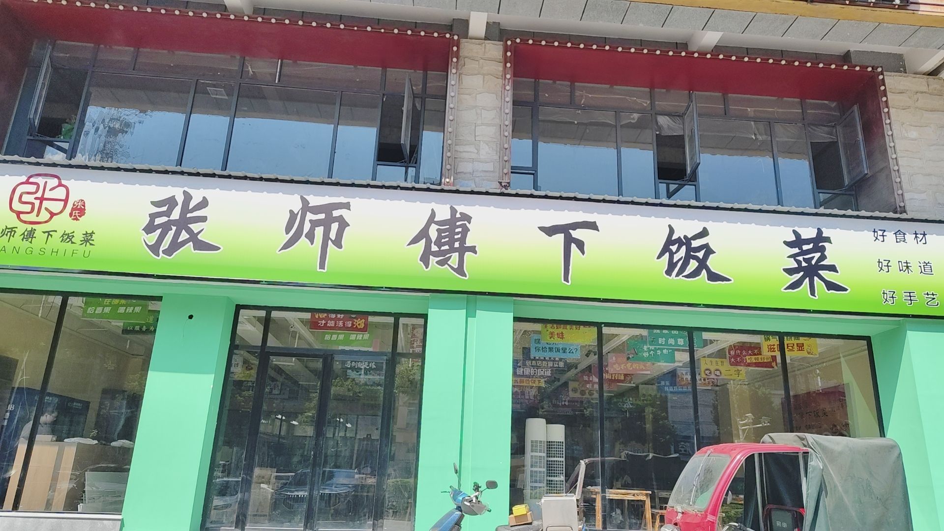 张师傅下饭菜