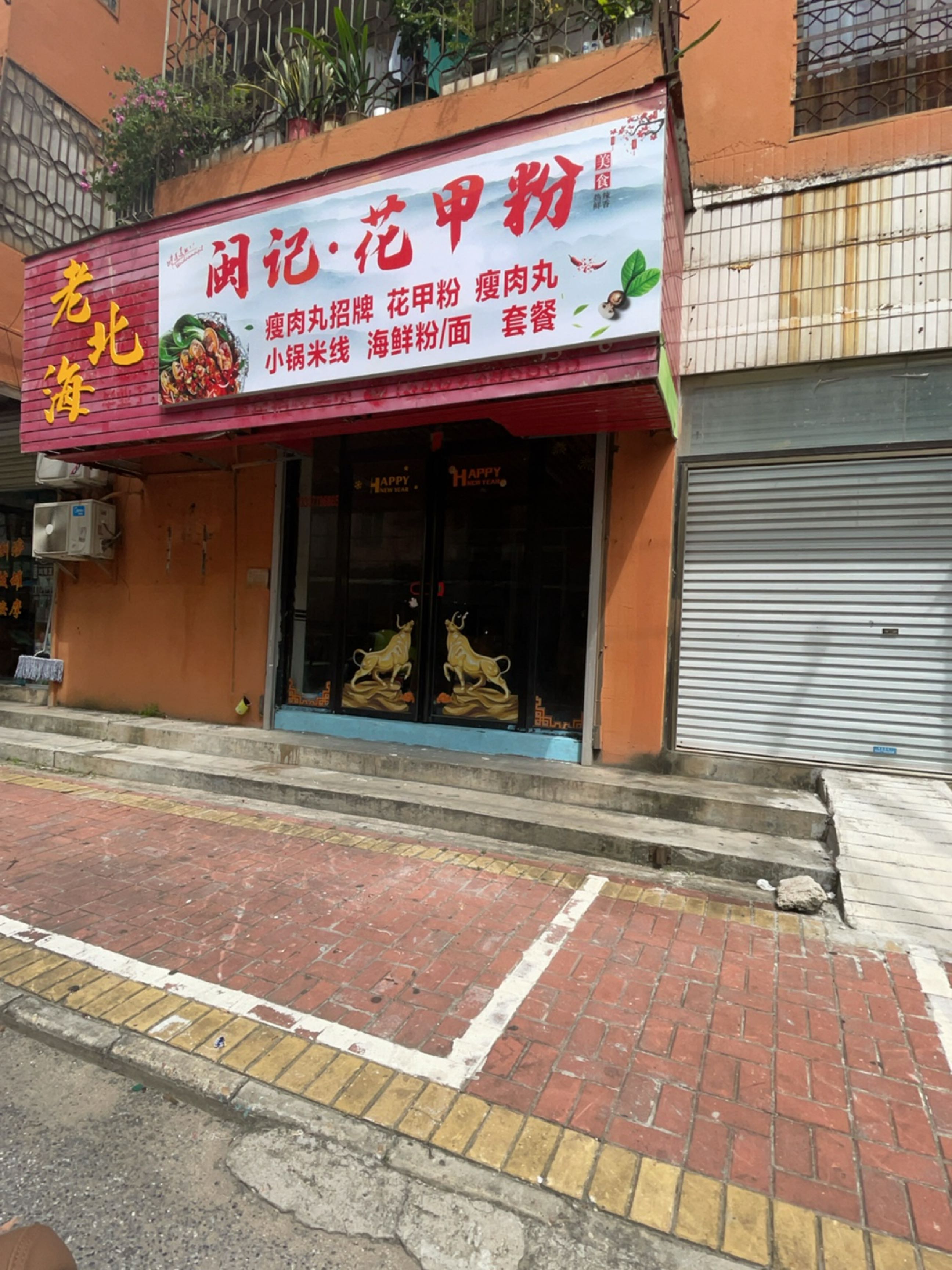 老北海闵记·花甲粉