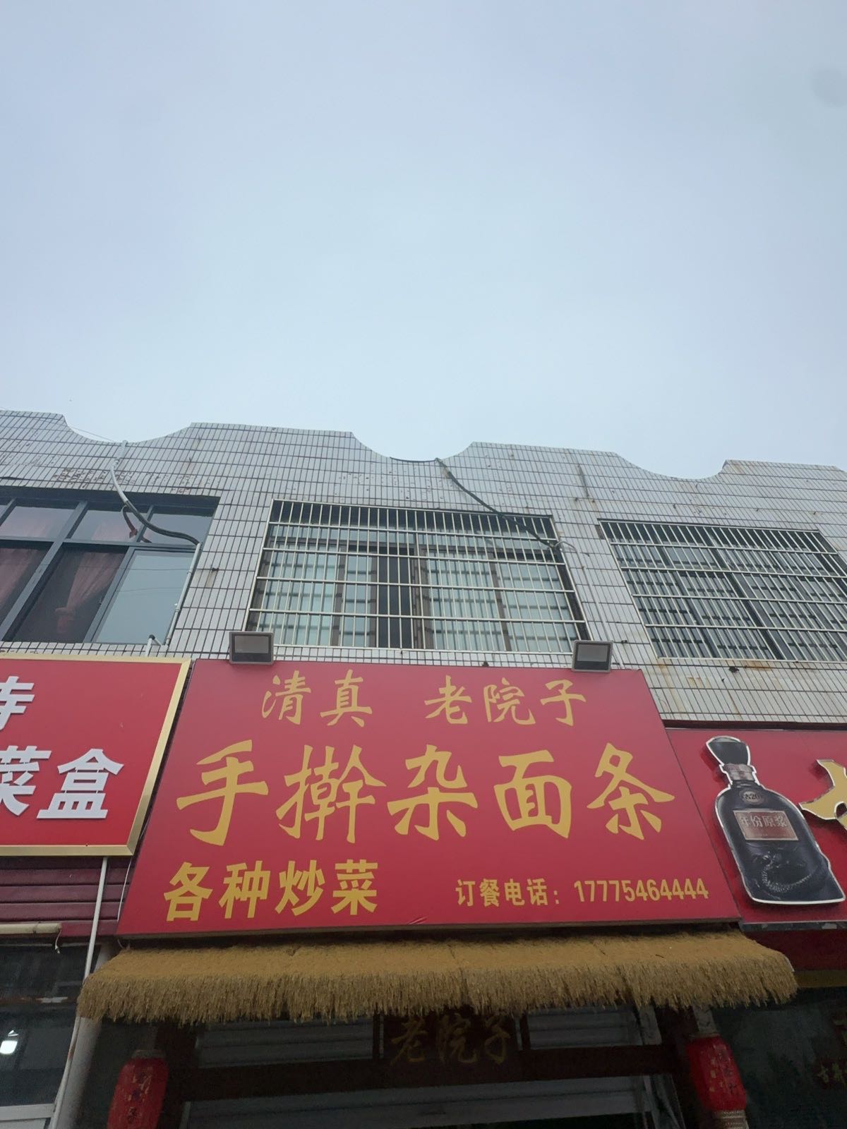 清真老院子手擀杂面条