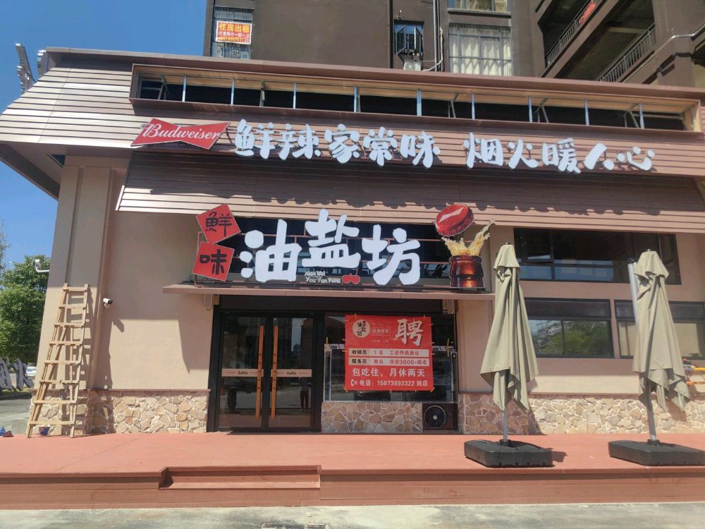 鲜味油盐坊