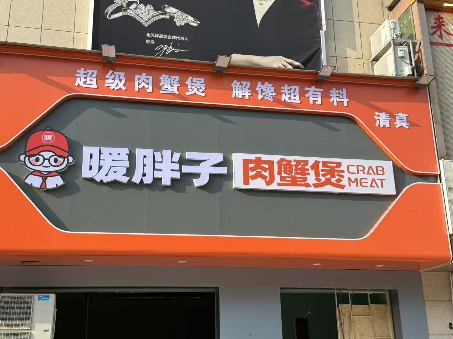 暖胖子肉蟹煲(博爱清真店)