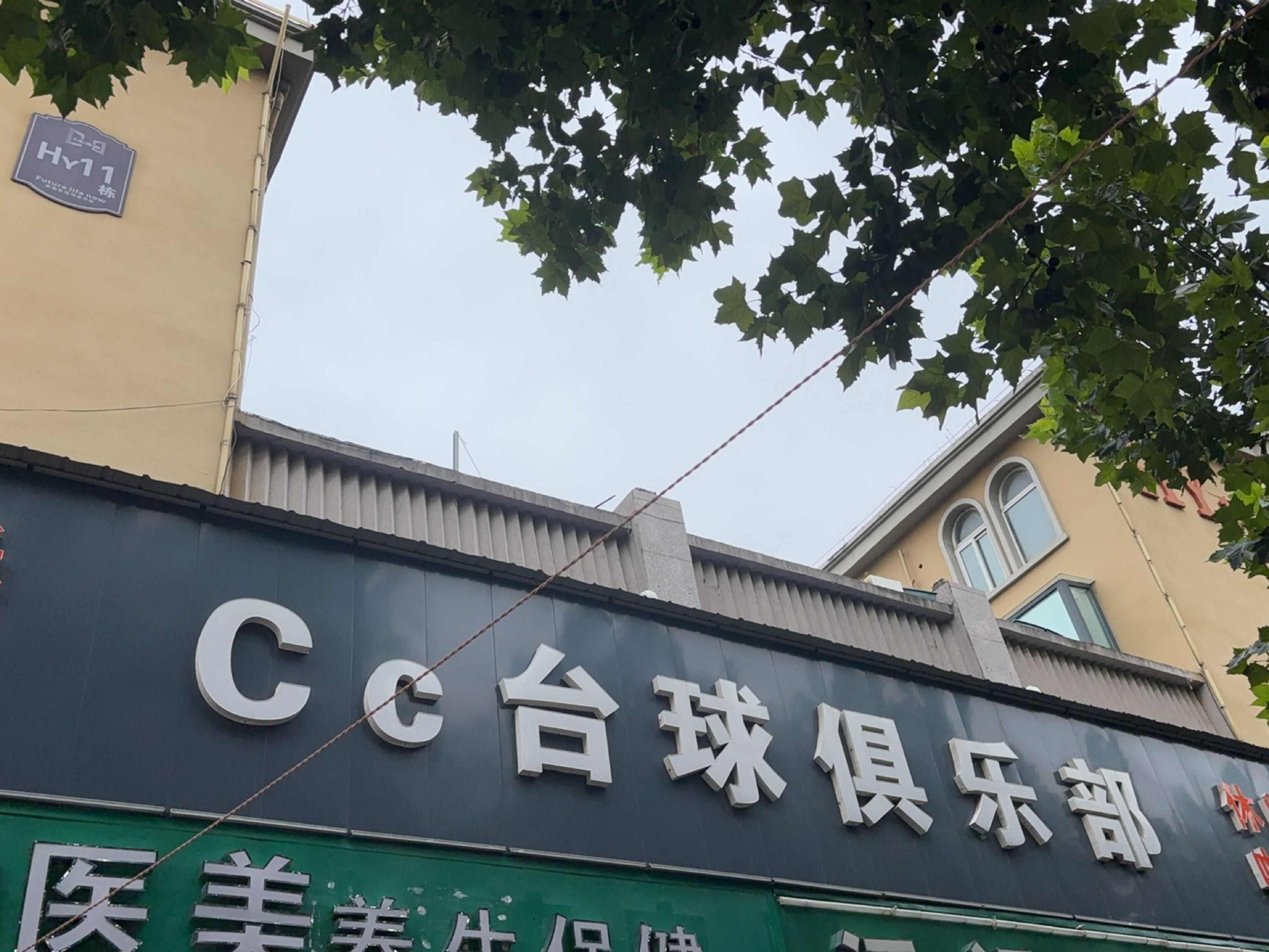 CC台球俱乐部(丰庄店)