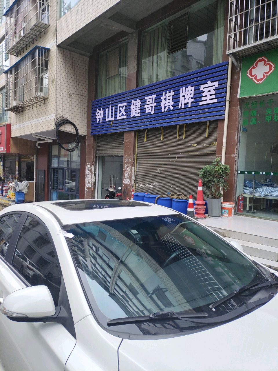 钟山区健哥棋牌室