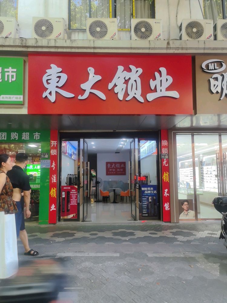 东大锁业开锁换锁配汽车钥匙(胜利路店)