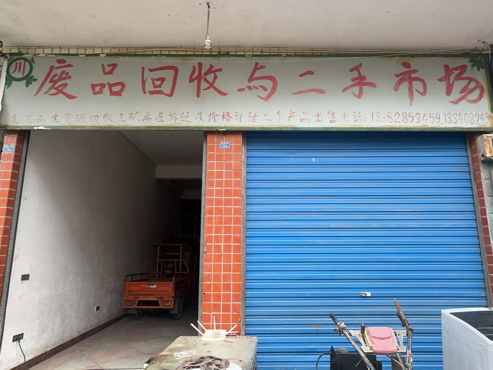 川川废品回收与二手市场