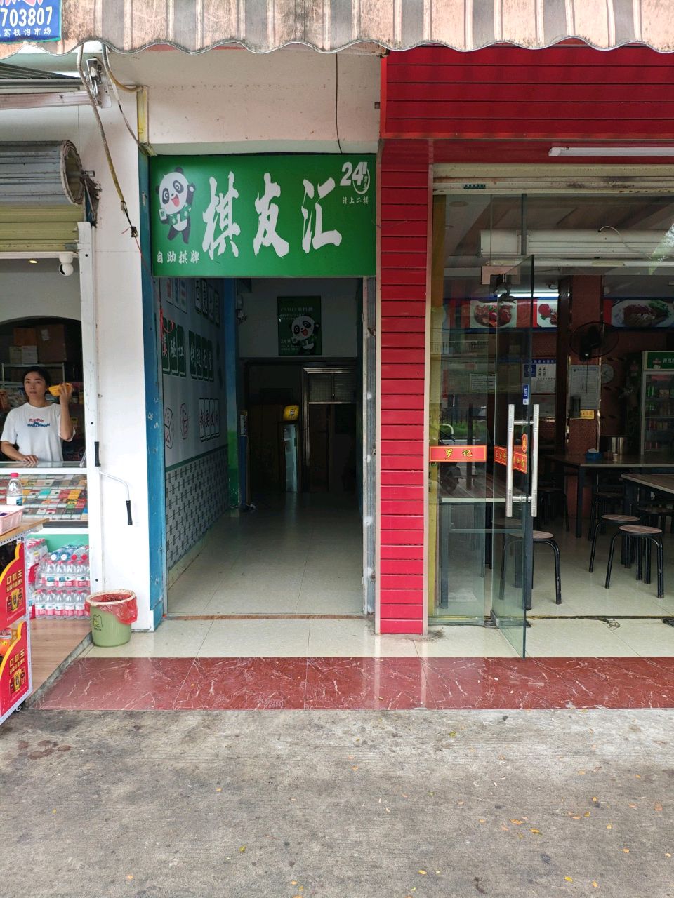 棋友汇24H自助棋牌(桶井店)