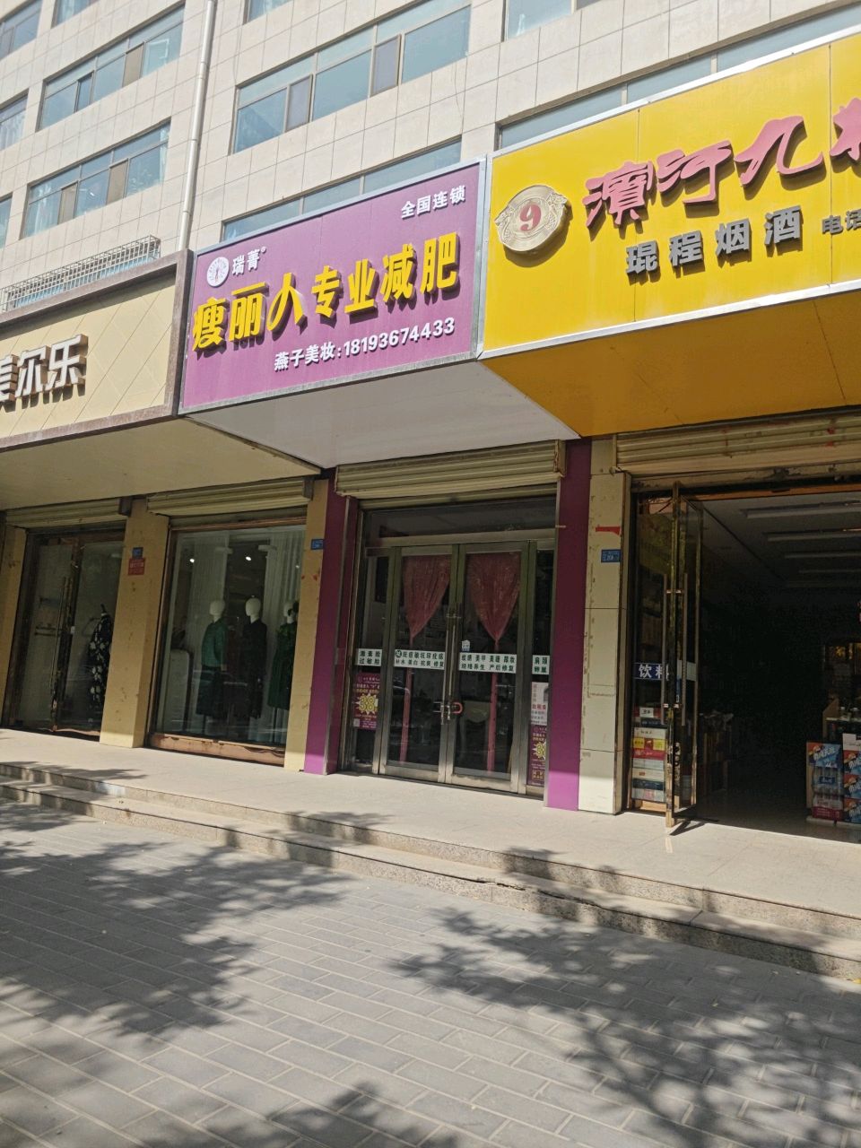 瑞菁瘦丽人专业减肥(东大街店)