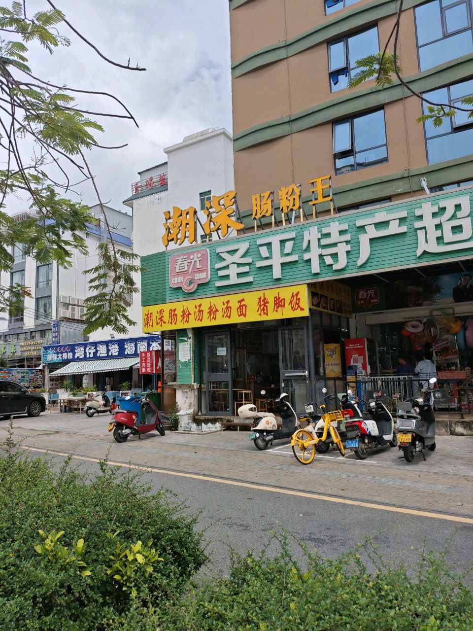 春光圣平特产超市