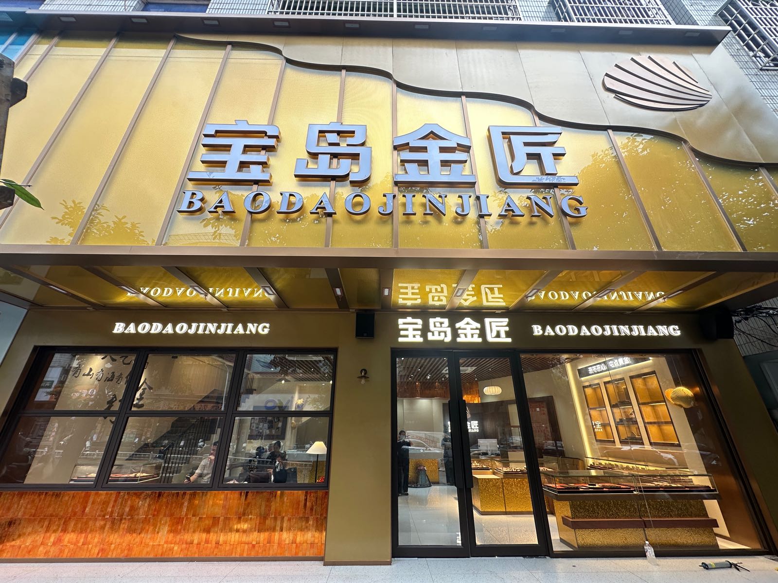 黄金回收加工(宝岛金匠)