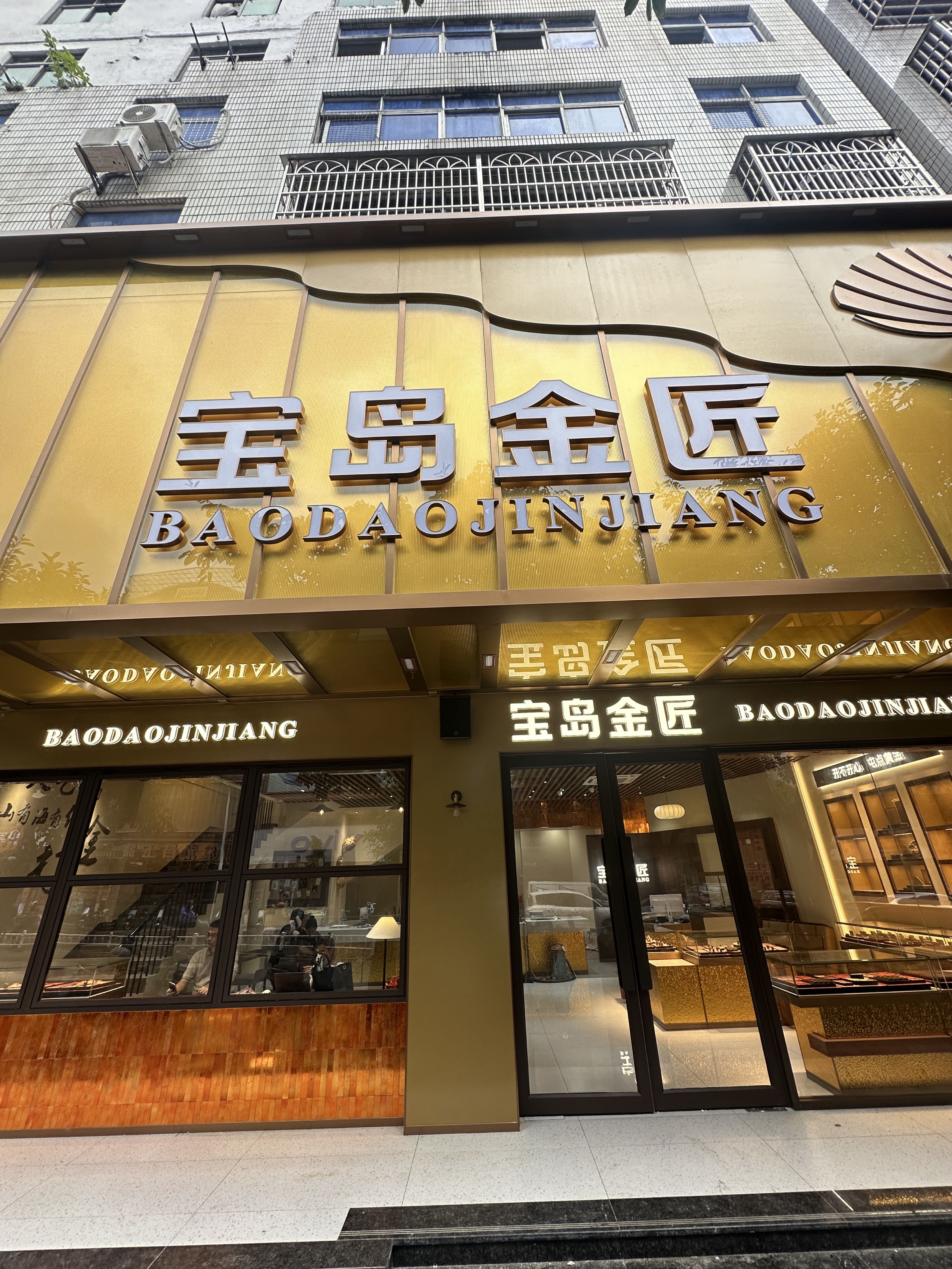 黄金回收加工(宝岛金匠)