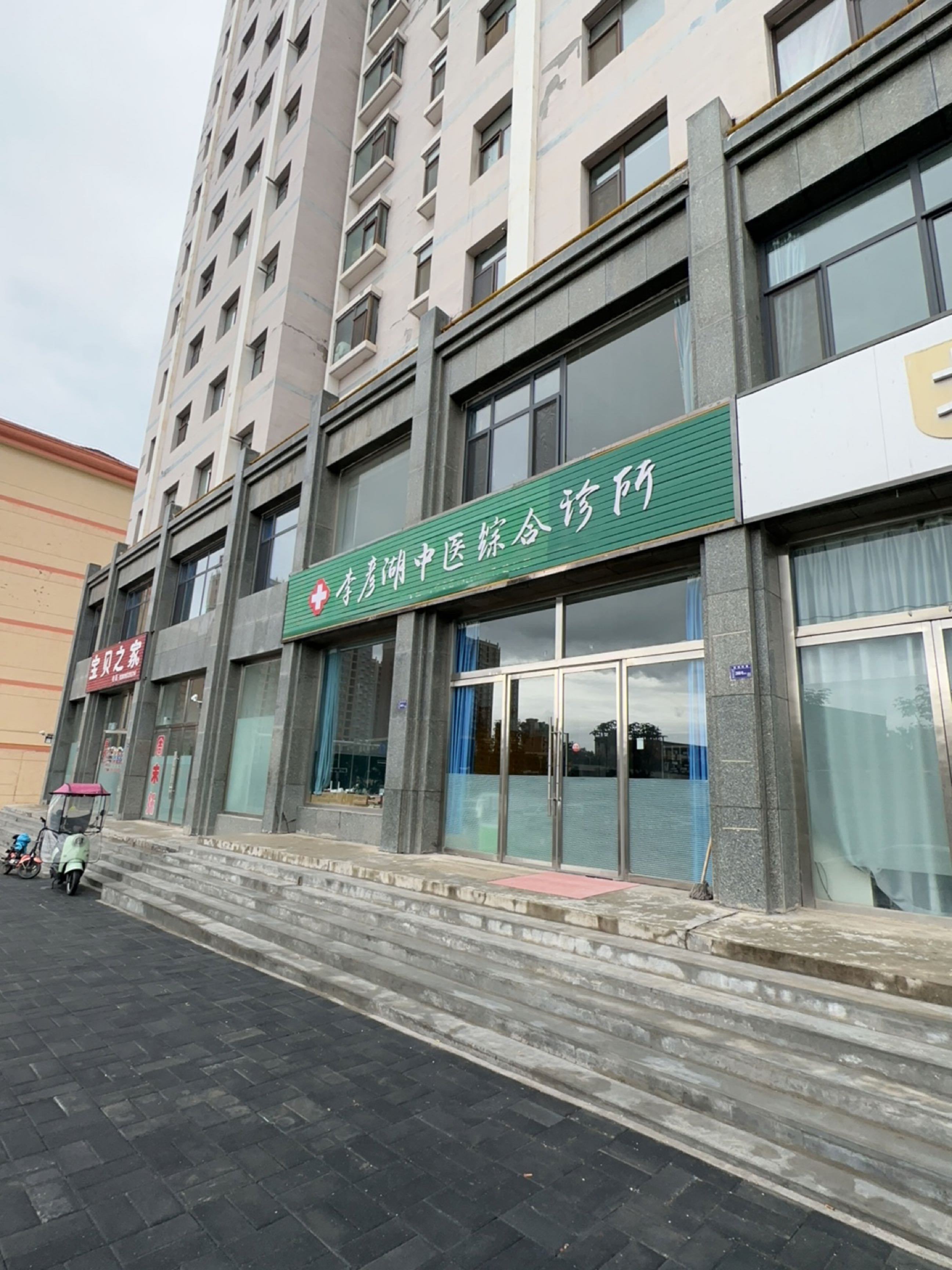 李彦湖中医综合诊所