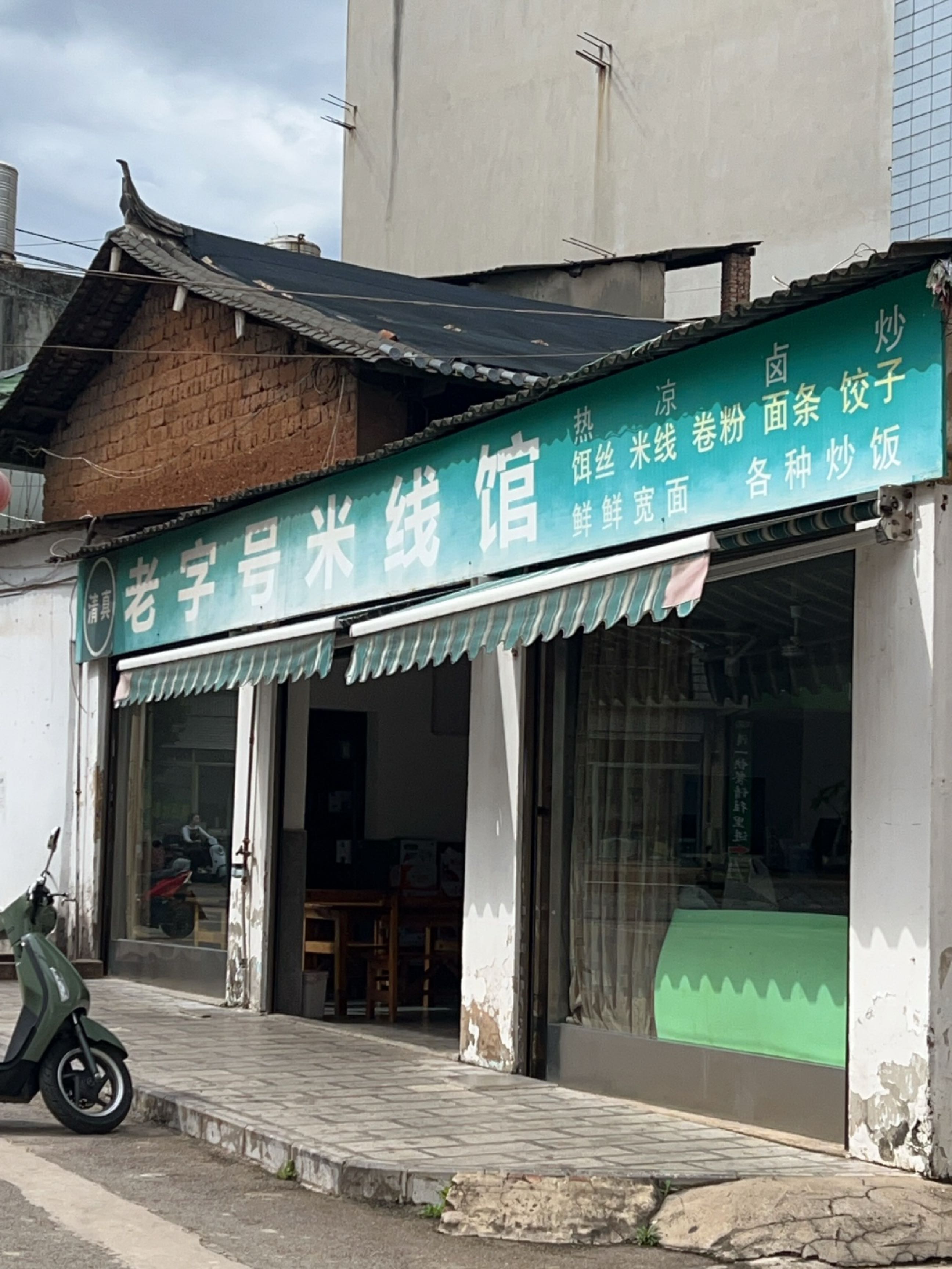 清真老字号米线馆