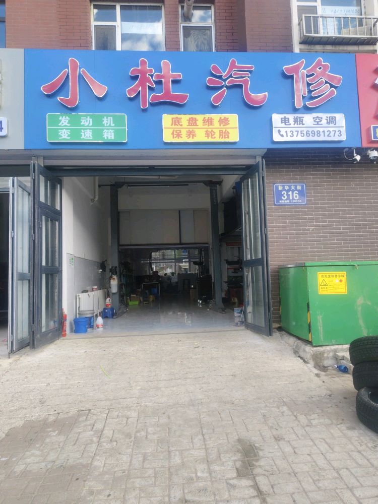 小杜汽修