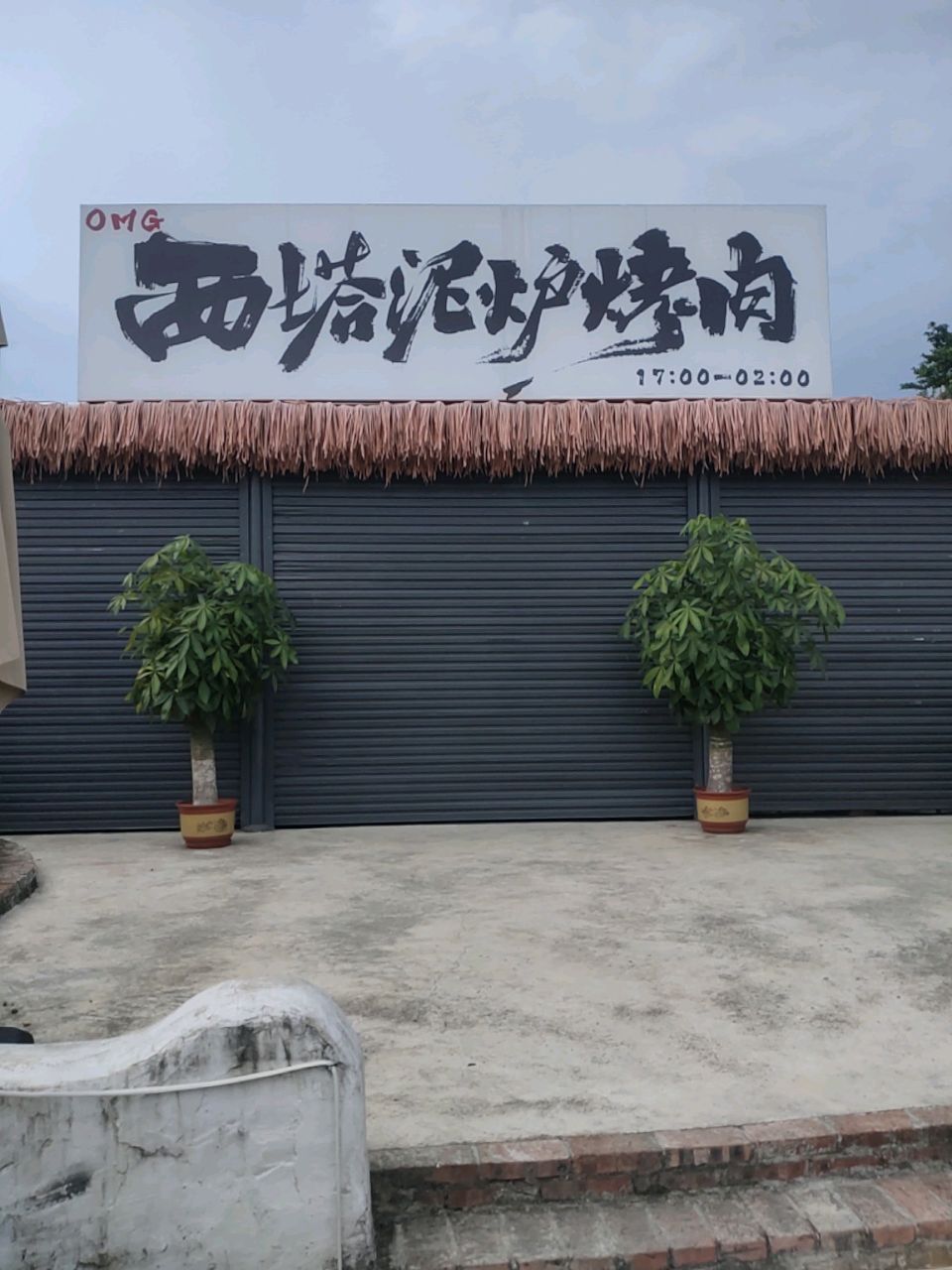 OMG西塔泥炉烤肉