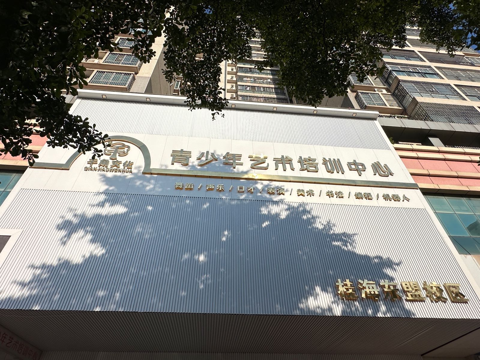 千角文化青少年艺术培训中心(桂海东盟店)