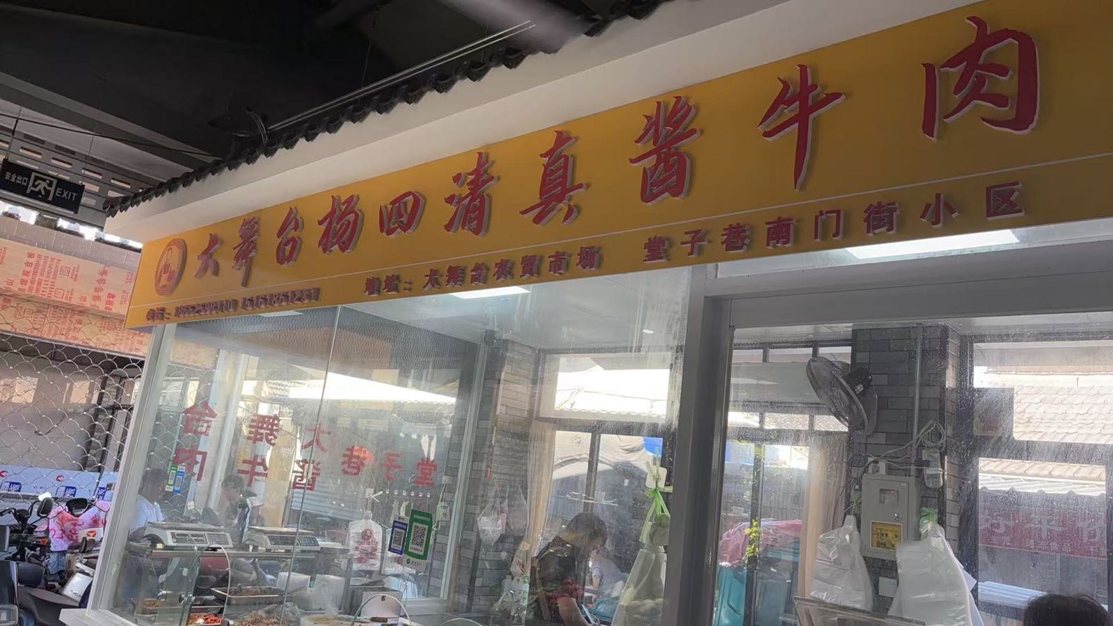 杨四清真酱牛肉(大舞台农贸市场)