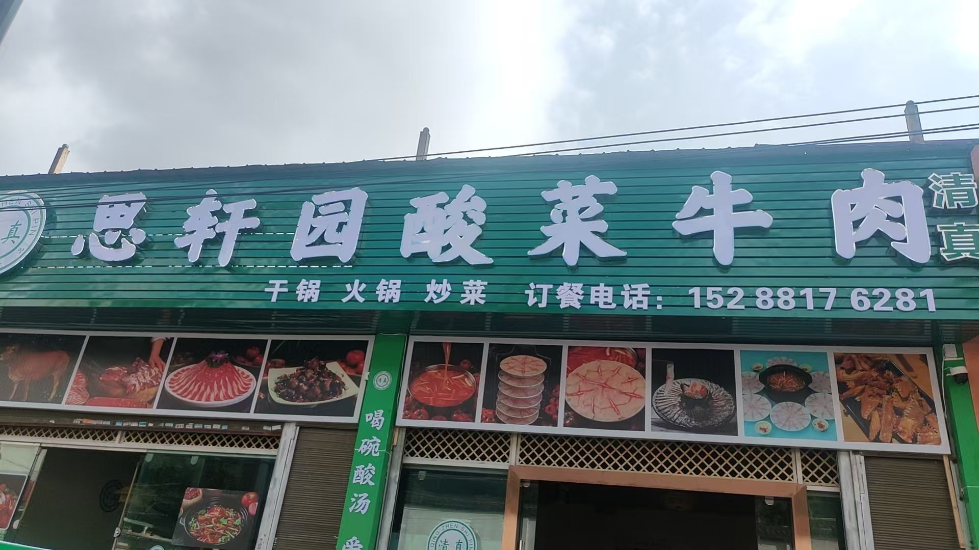 清真思轩园酸菜牛肉