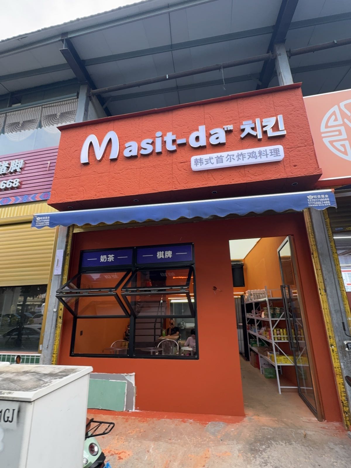 Masit-da韩式首尔炸鸡料理