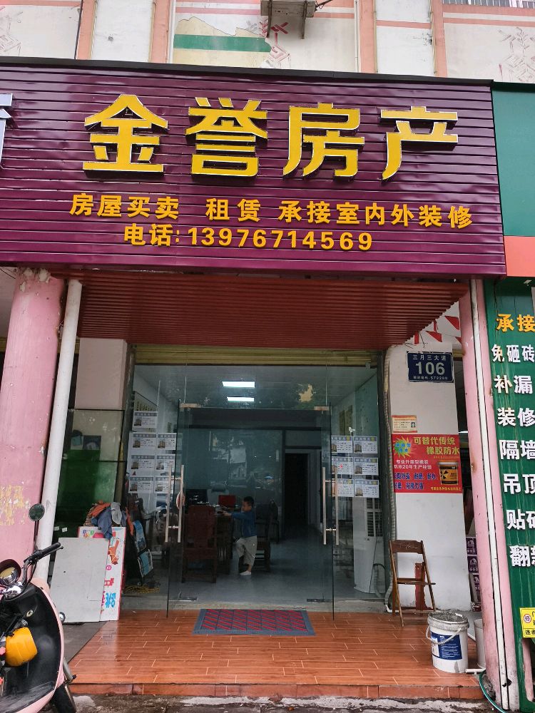 五指山金誉房产(理文路店)