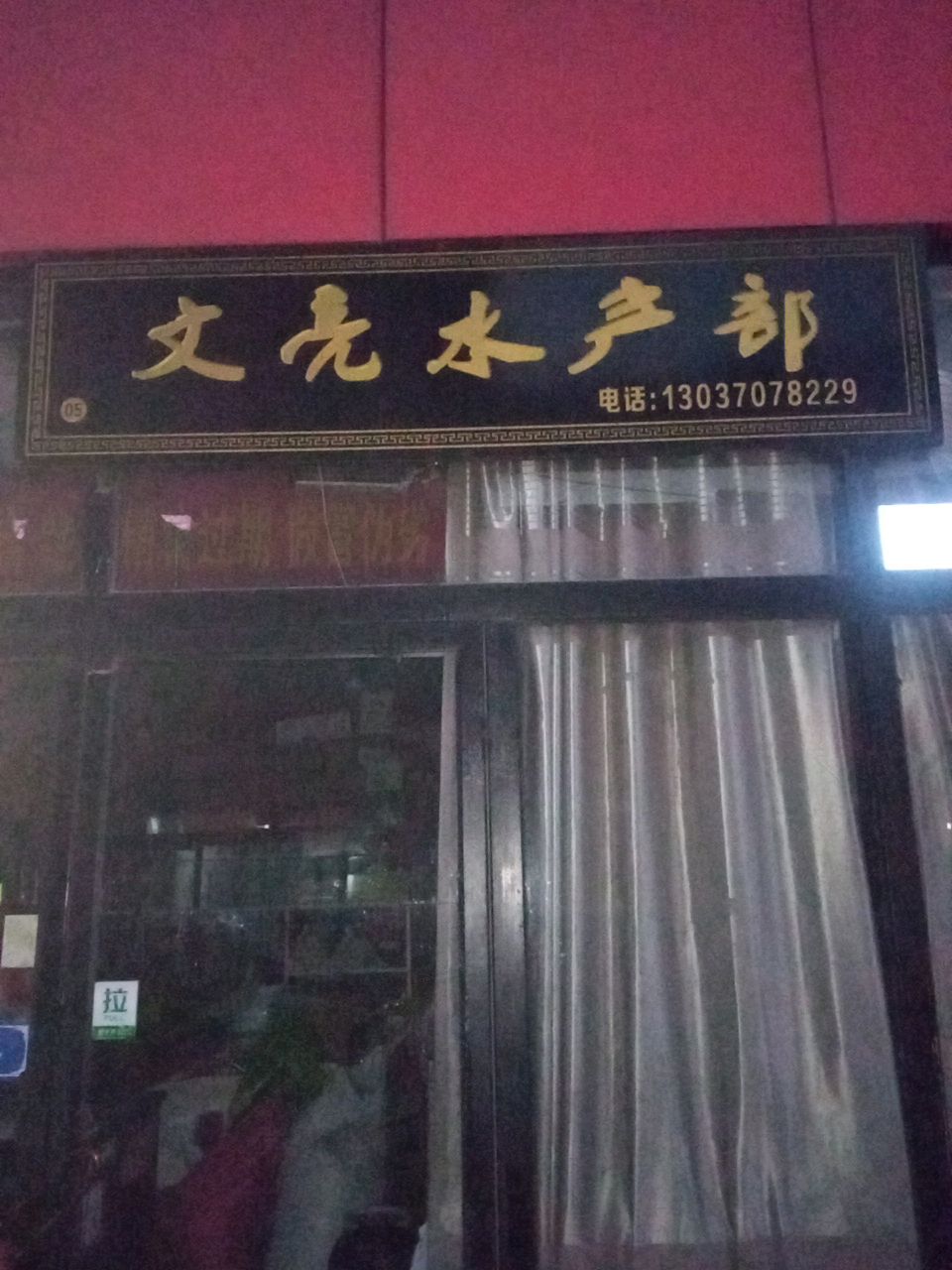 文亮水产部