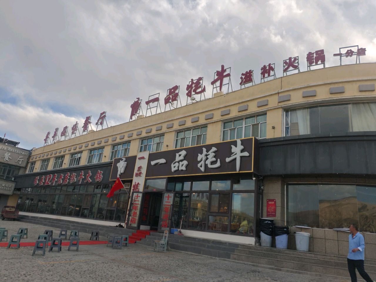 清真品杰餐厅清一品牦牛滋补火锅(红其拉甫路店)