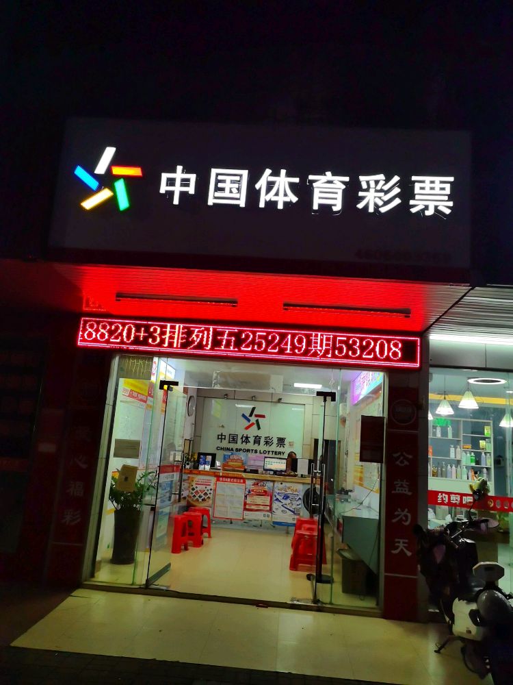 东风路232号中国体育彩票店