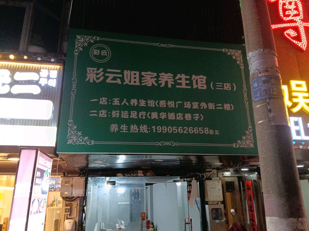 彩云姐家养生馆