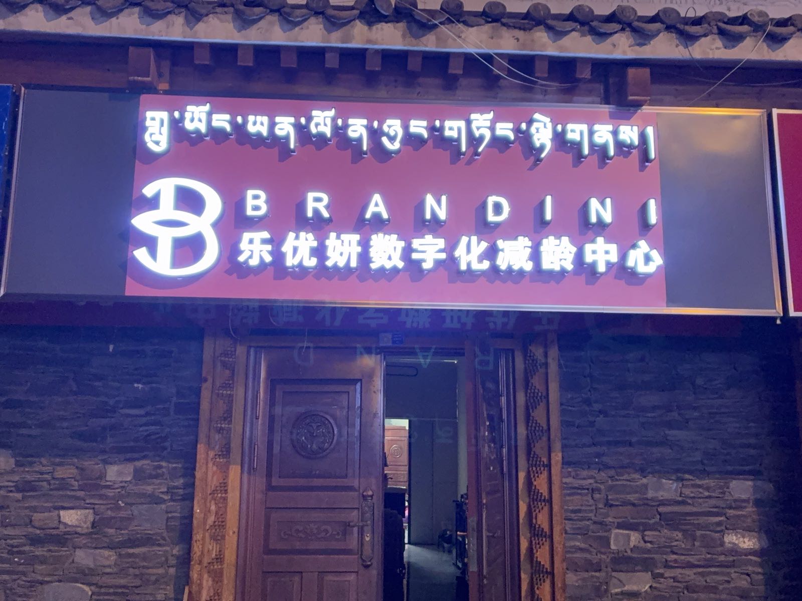乐优妍数字化减龄中心(玉树店)