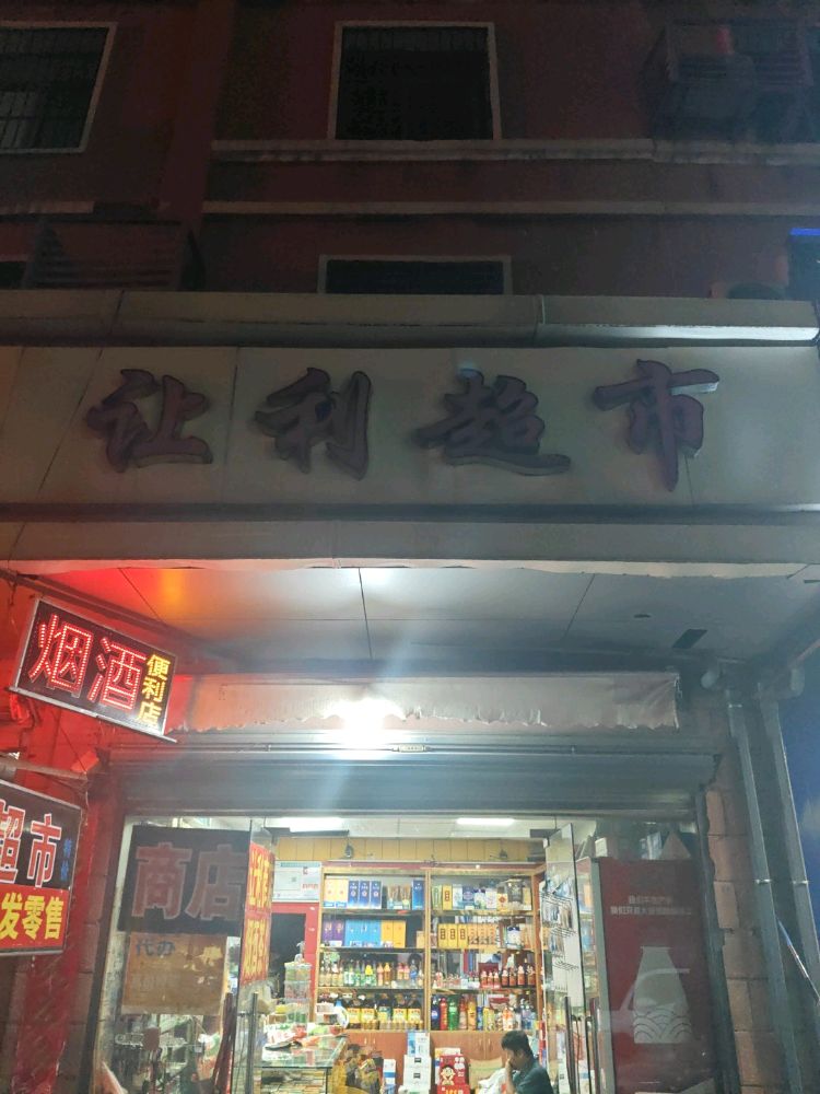 让利超市(庐山南大道店)