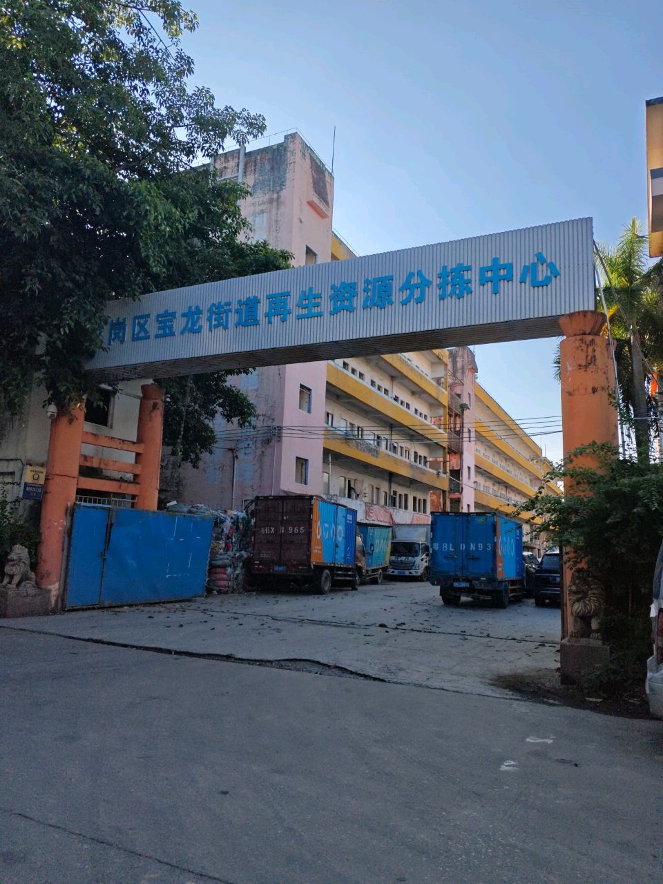 深圳市龙岗区宝龙街道再生资源分拣中心