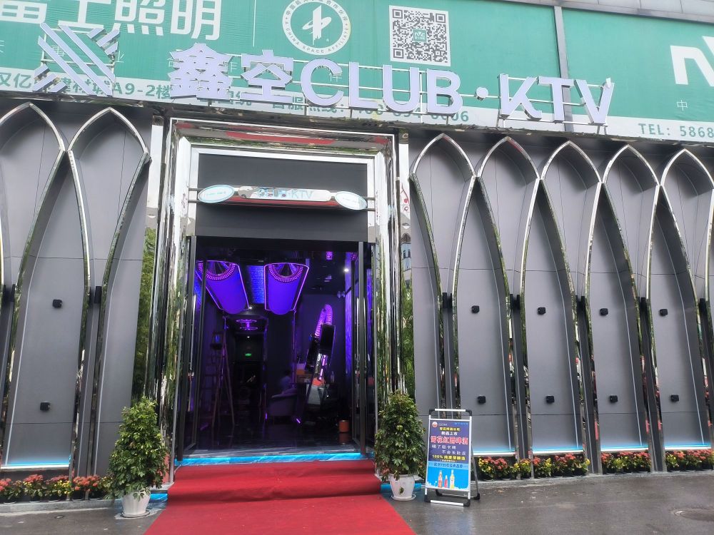 鑫空.CLUB