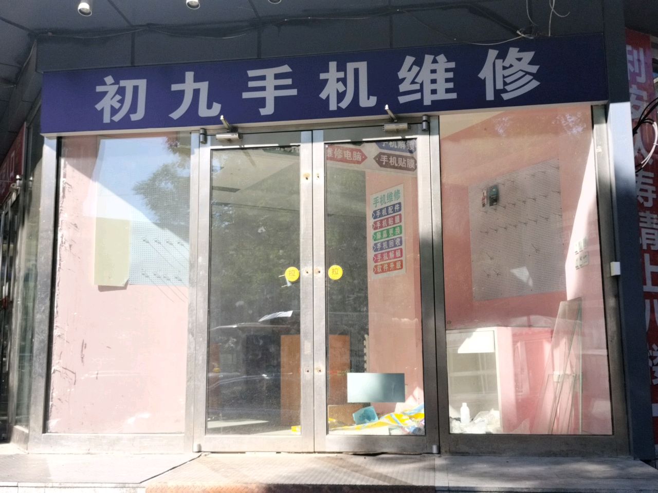 初九手机维修