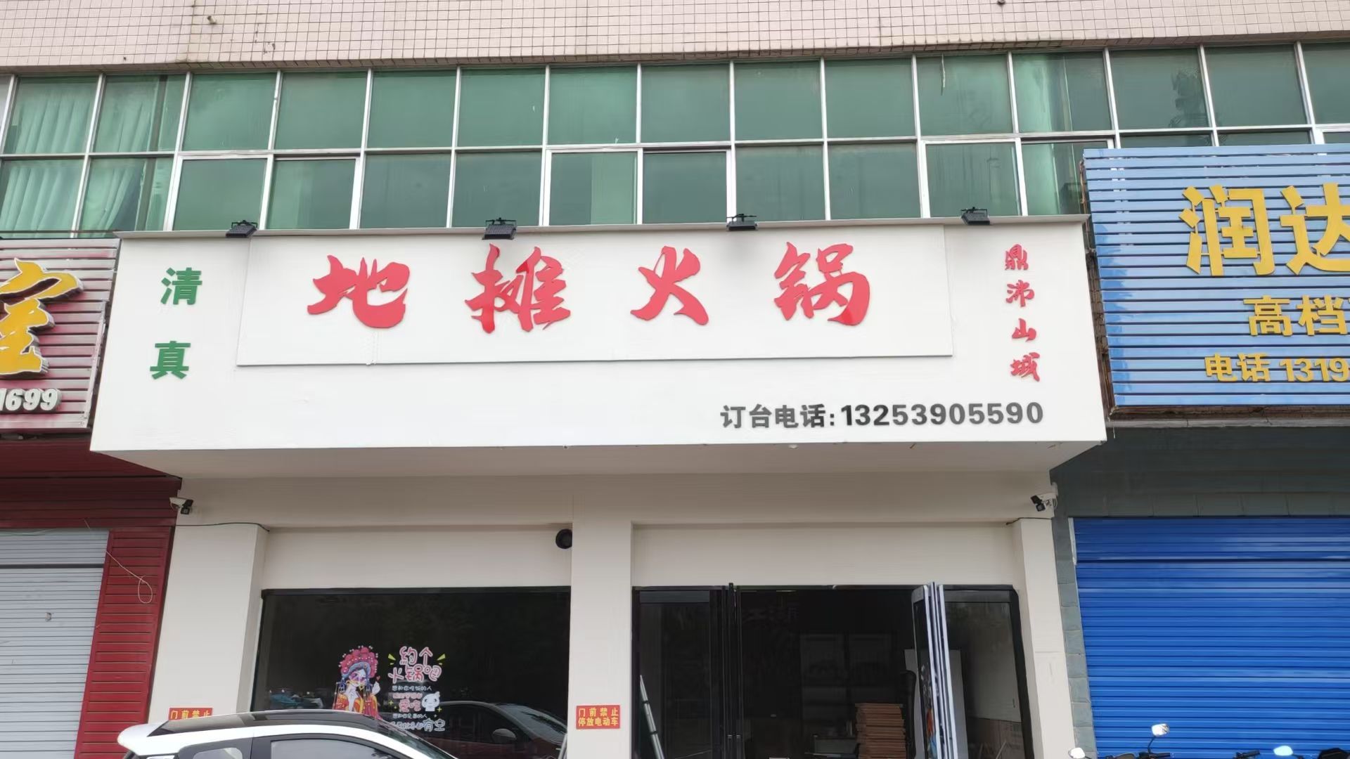 鼎沸山城地摊火锅(清真)