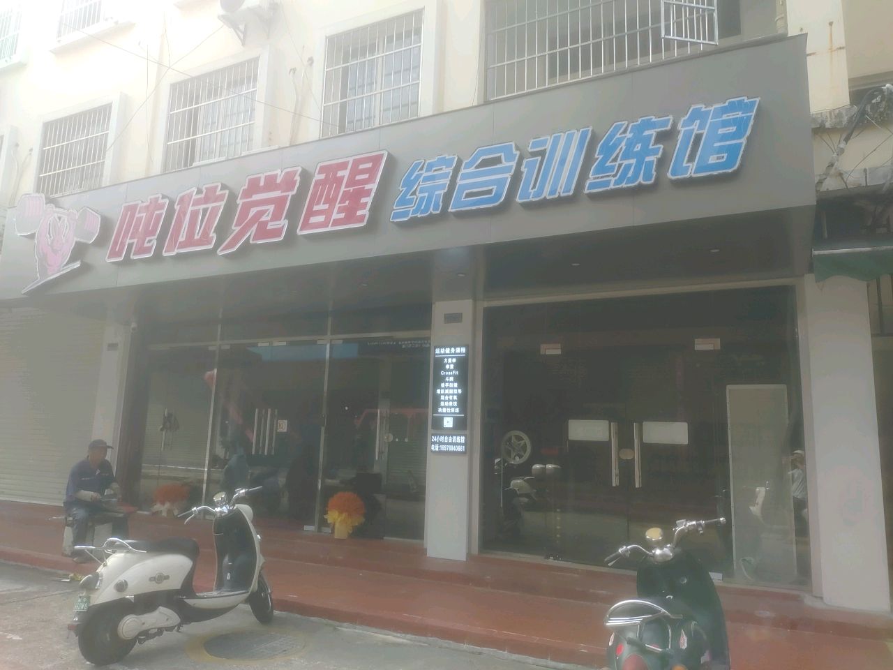 吨位觉醒综合训练馆