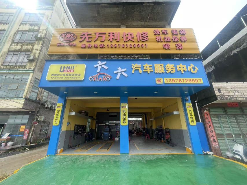 六六汽车服务中心