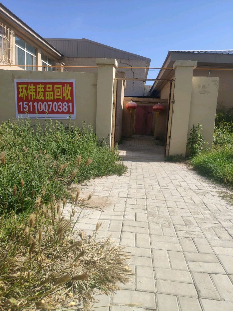 环伟废品回收站