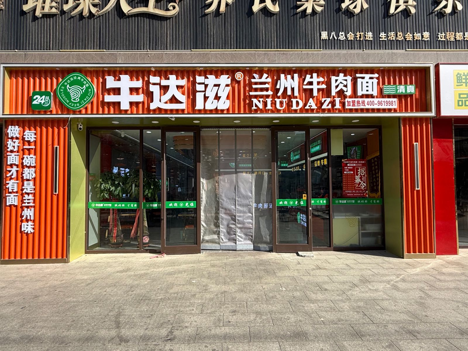 清真牛达滋兰州牛肉面(高崎店)