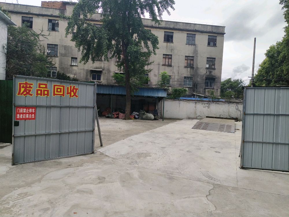 废品回收