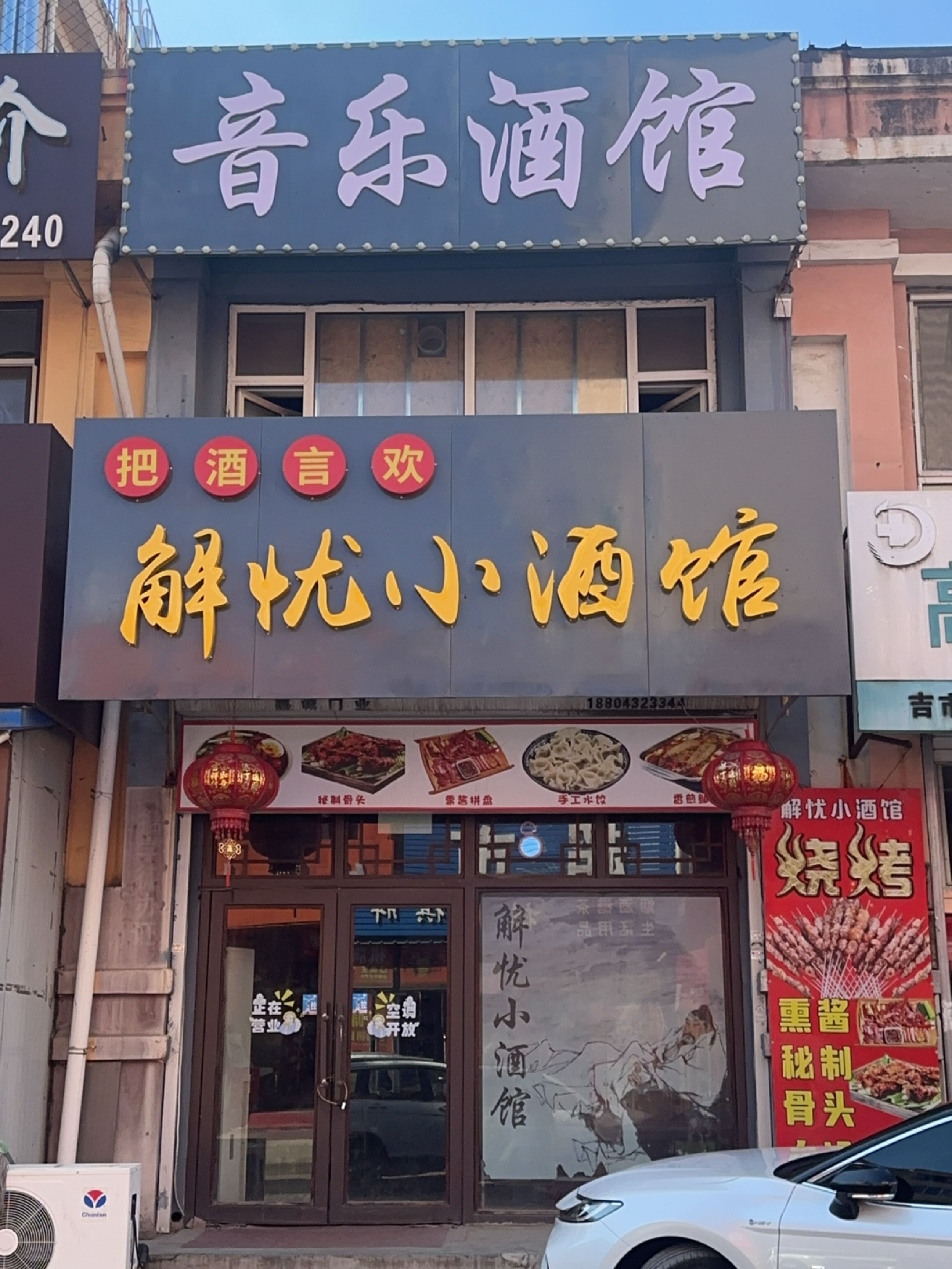 把酒言欢解忧小酒馆
