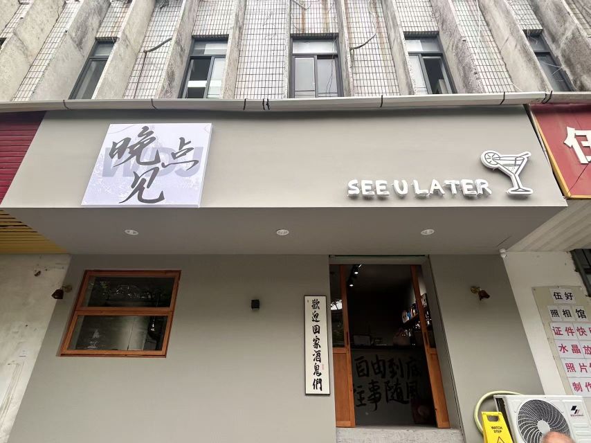 旌德县晚点见·酒馆