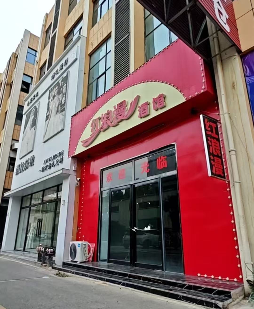 红浪漫酒吧