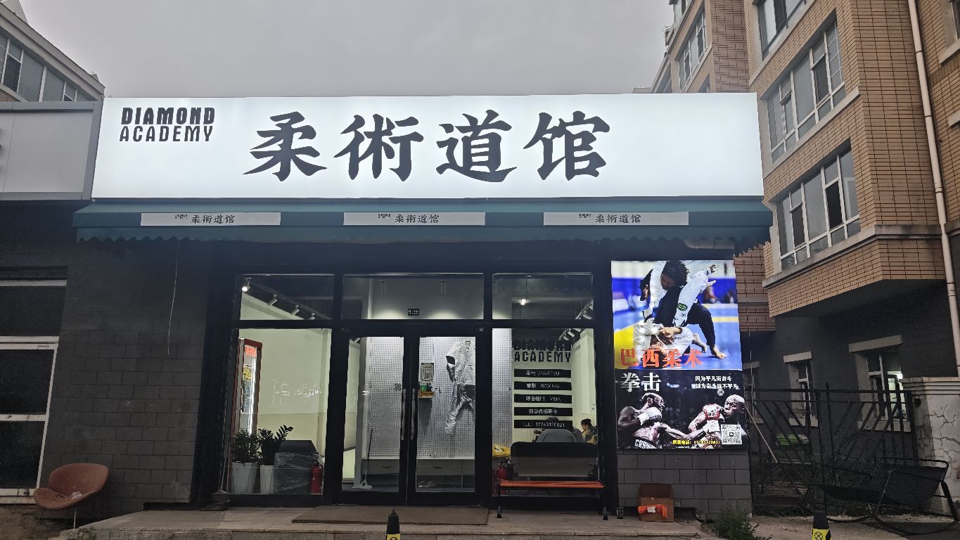 DIAMOND柔术道馆