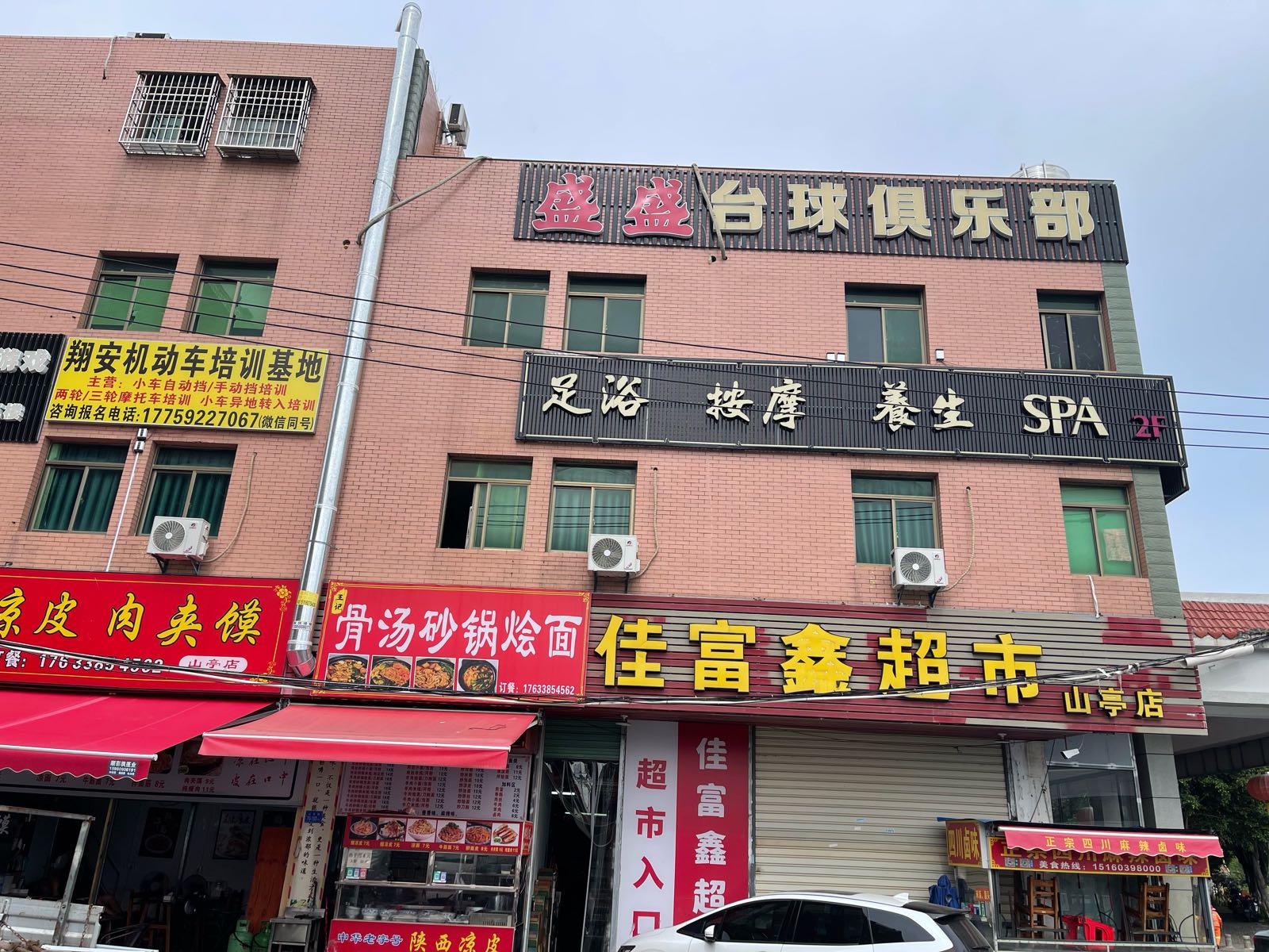 盛盛台球俱乐部