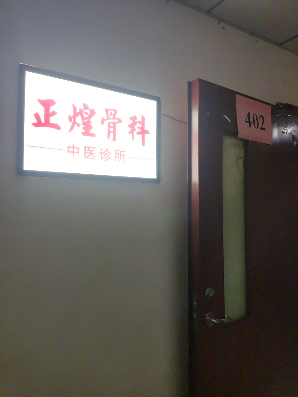 正煌骨科中医诊所(中泰山水大厦店)