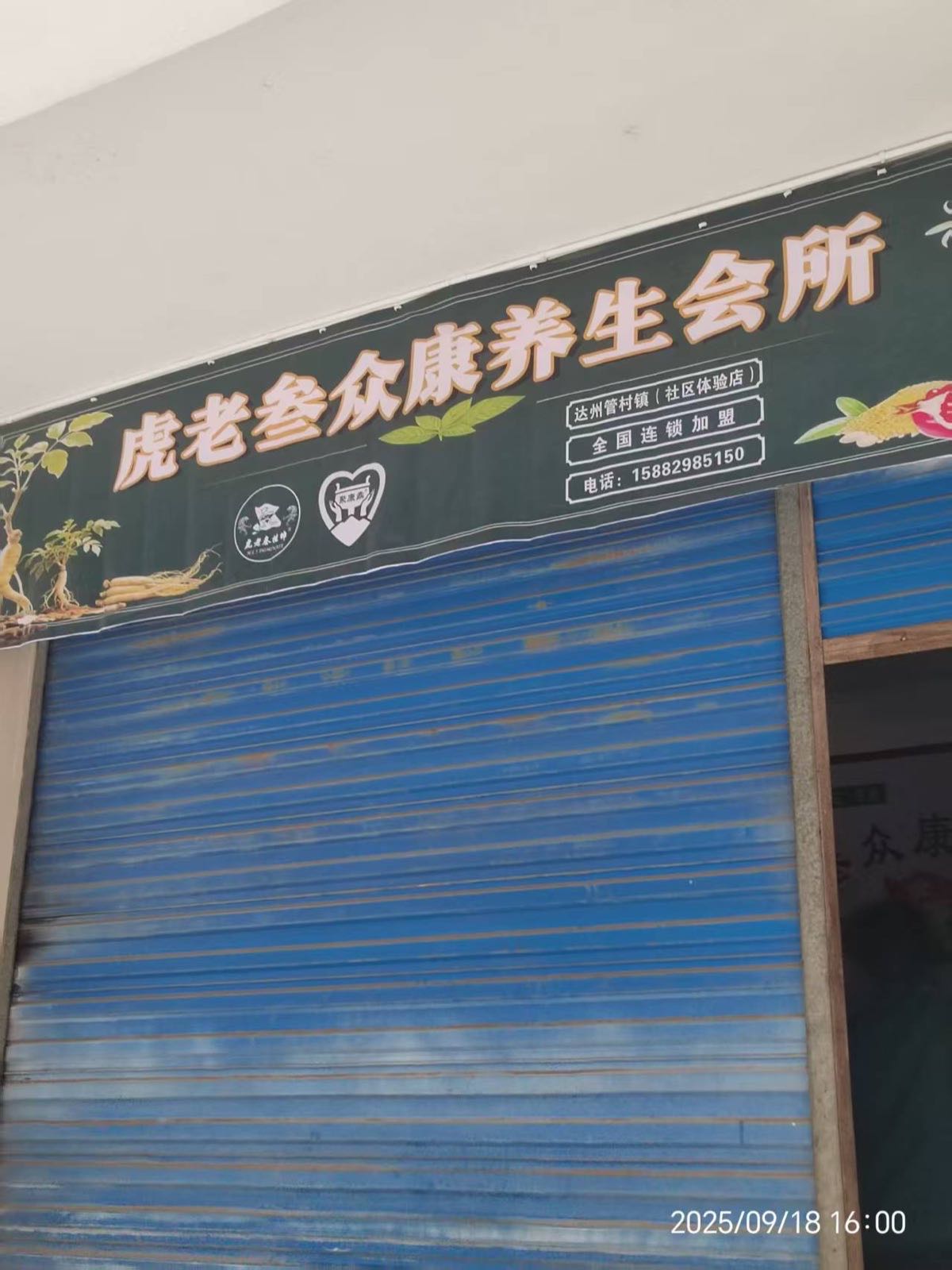 虎老叁众康养生(新横街店)