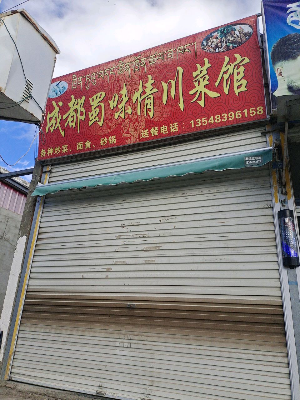 成都蜀味情川菜馆