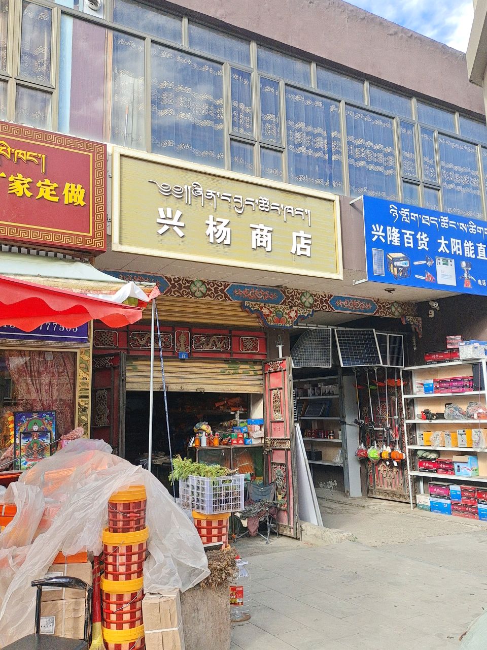 兴隆百货商店太阳能直销站